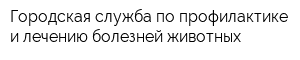 Городская служба по профилактике и лечению болезней животных