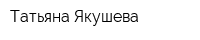 Татьяна Якушева
