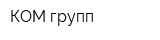 КОМ-групп