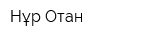 Нұр Отан