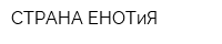 СТРАНА ЕНОТиЯ