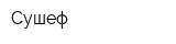 Сушеф