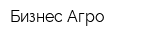 Бизнес-Агро