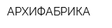 АРХИФАБРИКА