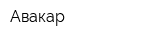 Авакар