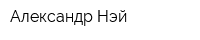 Александр Нэй