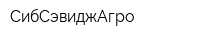 СибСэвиджАгро