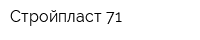 Стройпласт 71