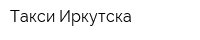 Такси Иркутска