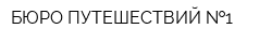 БЮРО ПУТЕШЕСТВИЙ  1