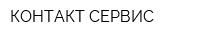 КОНТАКТ-СЕРВИС