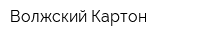 Волжский Картон