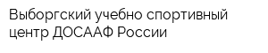 Выборгский учебно-спортивный центр ДОСААФ России