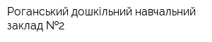 Роганський дошкільний навчальний заклад  2