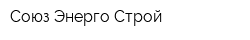 Союз Энерго Строй
