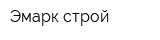 Эмарк строй