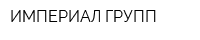 ИМПЕРИАЛ-ГРУПП