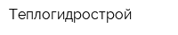 Теплогидрострой