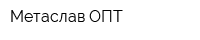 Метаслав ОПТ