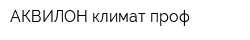 АКВИЛОН климат проф