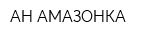 АН АМАЗОНКА