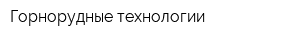 Горнорудные технологии