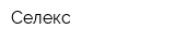 Селекс