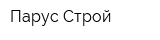 Парус Строй