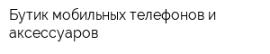 Бутик мобильных телефонов и аксессуаров