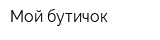 Мой бутичок