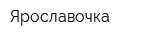 Ярославочка