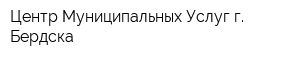 Центр Муниципальных Услуг г Бердска