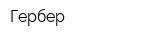 Гербер