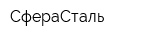 СфераСталь