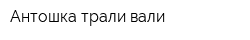 Антошка-трали-вали