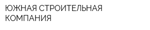 ЮЖНАЯ СТРОИТЕЛЬНАЯ КОМПАНИЯ