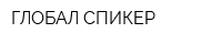 ГЛОБАЛ СПИКЕР