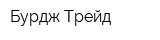 Бурдж Трейд