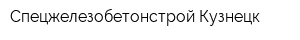 Спецжелезобетонстрой Кузнецк