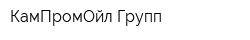 КамПромОйл-Групп