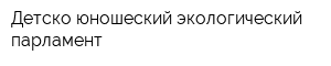 Детско-юношеский экологический парламент