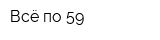 Всё по 59
