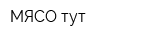 МЯСО тут