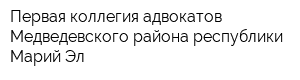 Первая коллегия адвокатов Медведевского района республики Марий Эл