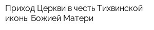 Приход Церкви в честь Тихвинской иконы Божией Матери