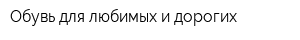 Обувь для любимых и дорогих