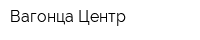 Вагонца Центр