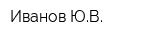 Иванов ЮВ