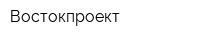 Востокпроект