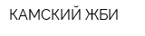 КАМСКИЙ ЖБИ